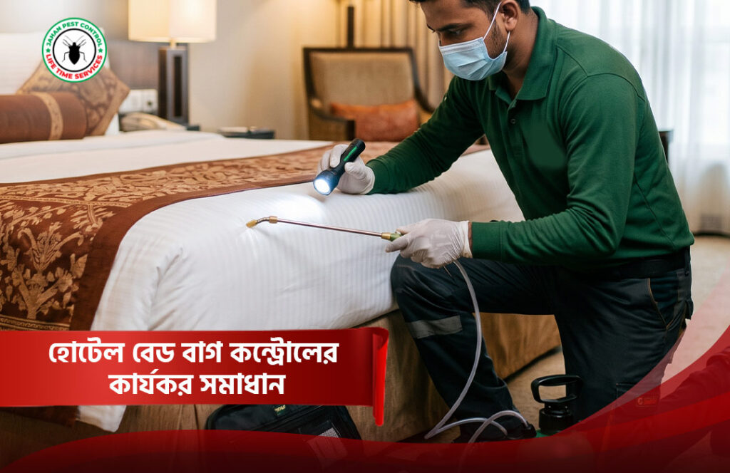 হোটেল বেড বাগ কন্ট্রোল